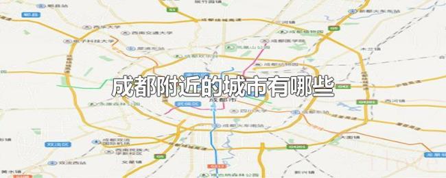 成都附近的城市有哪些