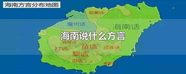 海南说什么方言 海南说什么方言