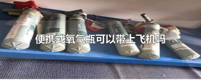 便携式氧气瓶可以带上飞机吗