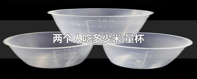 两个人吃多少米（量杯）
