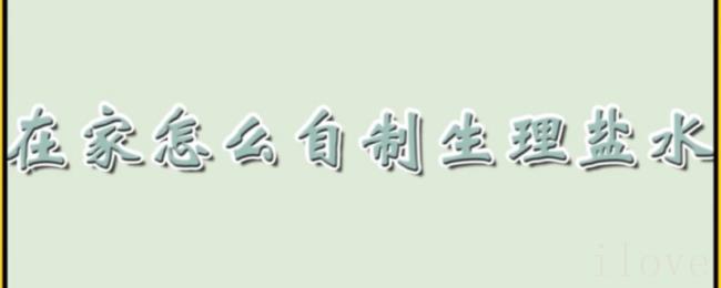 在家怎么自制生理盐水 在家怎么自制生理盐水
