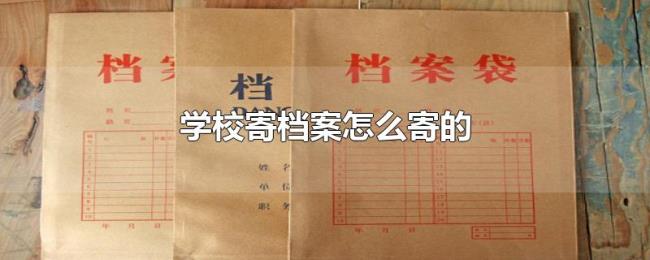 学校寄档案怎么寄的 学校寄档案怎么寄的