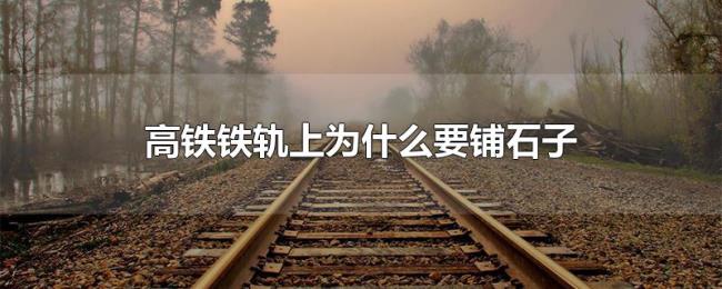 高铁铁轨上为什么要铺石子