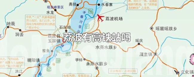 荔波有高铁站吗