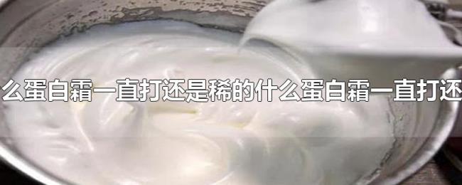 为什么蛋白霜一直打还是稀的