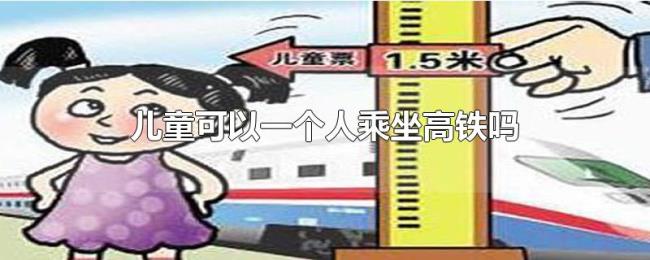 儿童可以一个人乘坐高铁吗