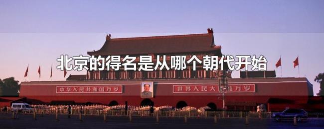 北京的得名是从哪个朝代开始
