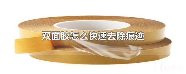 双面胶怎么快速去除痕迹