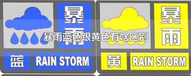 暴雨蓝色跟黄色有啥区别 暴雨蓝色跟黄色有啥区别
