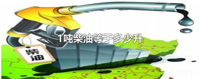 1吨柴油等于多少升 1吨柴油等于多少升