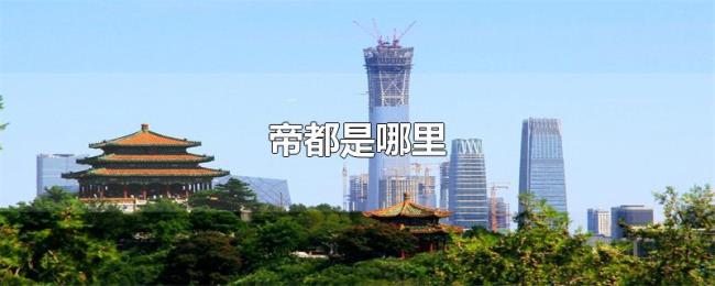 帝都是哪里 帝都是哪里