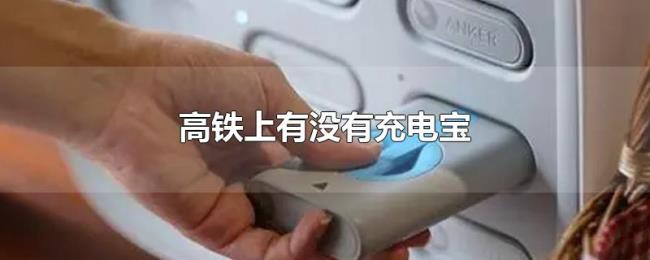 高铁上有没有充电宝 高铁上有没有充电宝