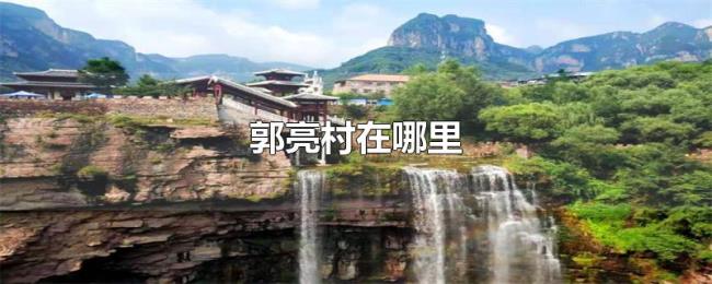 郭亮村在哪里 郭亮村在哪里