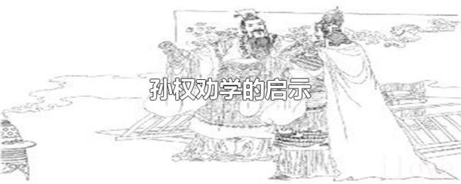 孙权劝学的启示 孙权劝学的启示