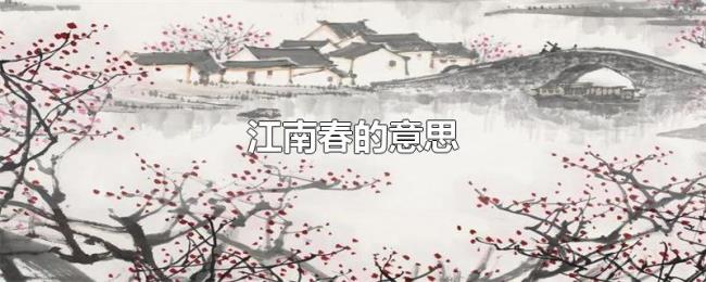 江南春的意思 江南春的意思