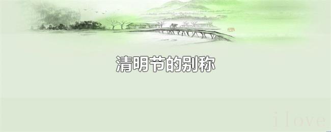 清明节的别称