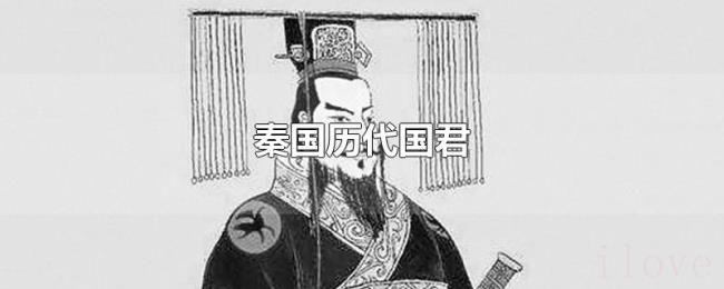 秦国历代国君 秦国历代国君