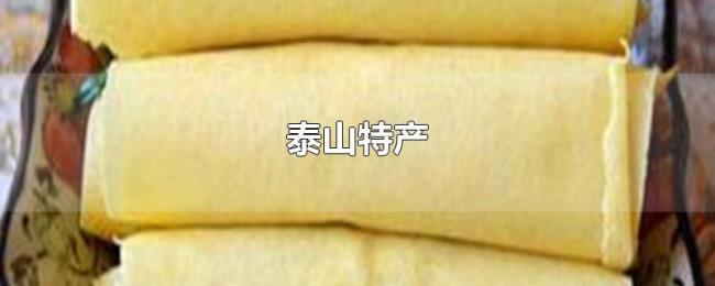 泰山特产 泰山特产