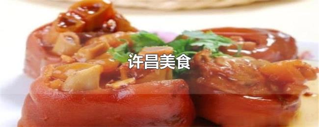 许昌美食 许昌美食