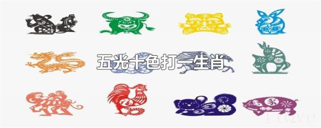 五光十色打一生肖 五光十色打一生肖