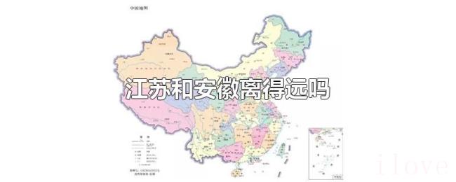 江苏和安徽离得远吗