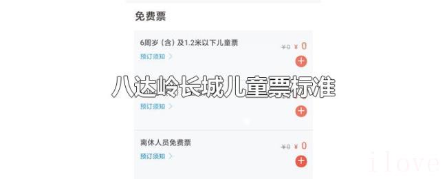 八达岭长城儿童票标准