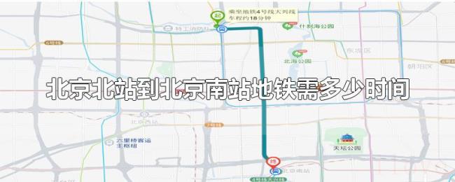 北京北站到北京南站地铁需多少时间 北京北站到北京南站地铁需多少时间