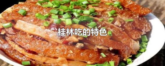 桂林吃的特色 桂林吃的特色