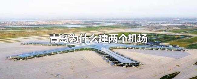 青岛为什么建两个机场