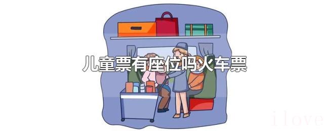 儿童票有座位吗火车票
