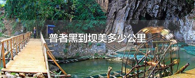 普者黑到坝美多少公里 普者黑到坝美多少公里