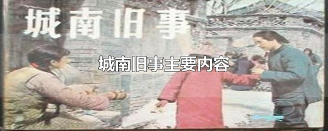 城南旧事主要内容