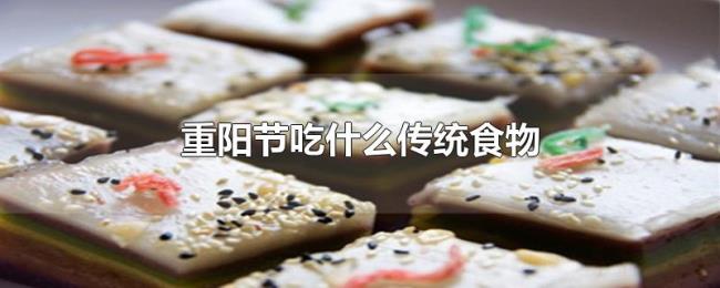重阳节吃什么传统食物 重阳节吃什么传统食物