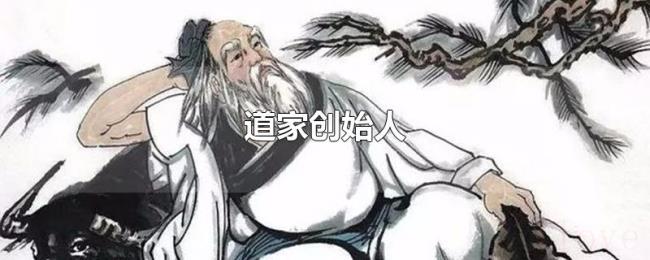 道家创始人