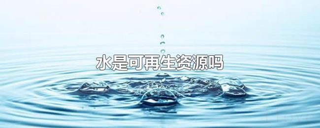 水是可再生资源吗