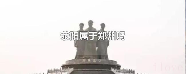 荥阳属于郑州吗