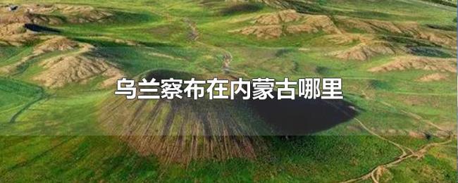 乌兰察布在内蒙古哪里