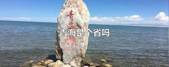 青海是个省吗