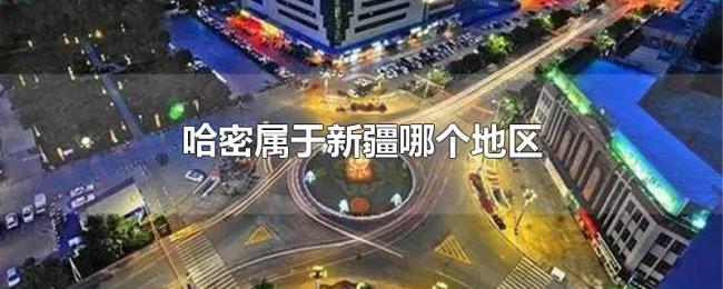哈密属于新疆哪个地区 哈密属于新疆哪个地区