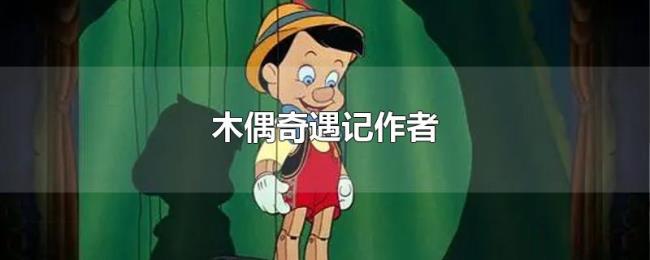 木偶奇遇记作者