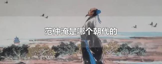范仲淹是哪个朝代的