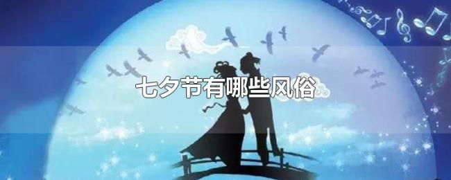 七夕节有哪些风俗