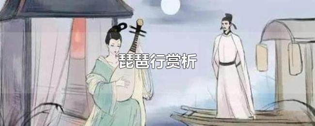 琵琶行赏析 琵琶行赏析