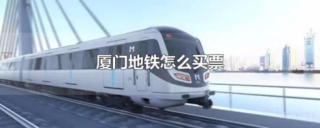 厦门地铁怎么买票