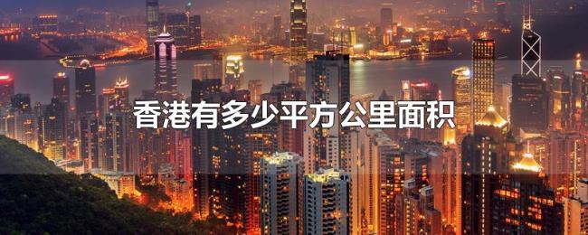 香港有多少平方公里面积 香港有多少平方公里面积