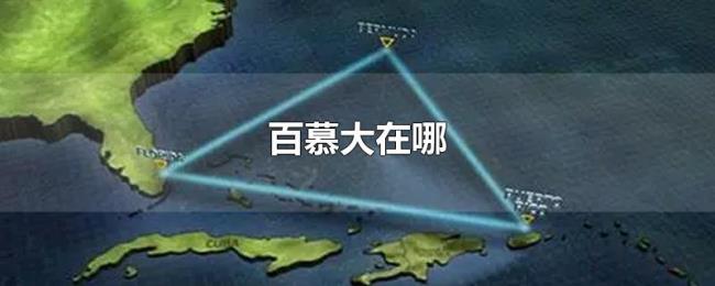 百慕大在哪 百慕大在哪