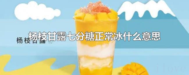 杨枝甘露七分糖正常冰什么意思