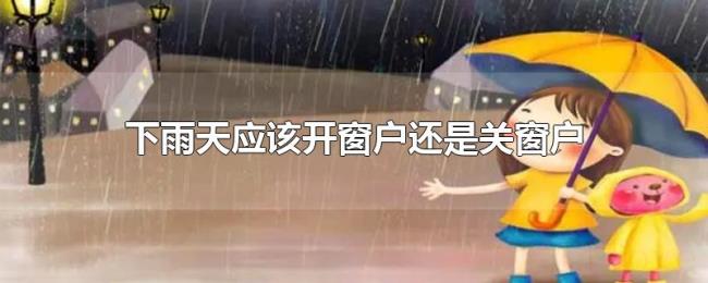下雨天应该开窗户还是关窗户 下雨天应该开窗户还是关窗户