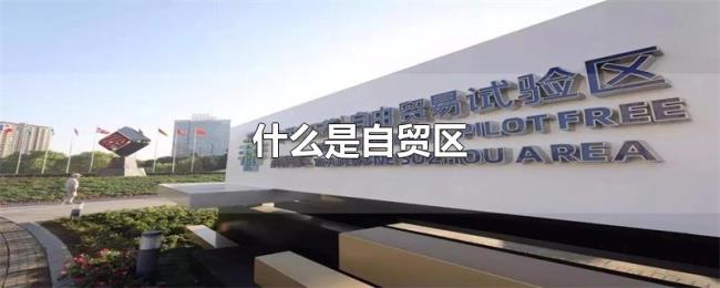 什么是自贸区 什么是自贸区
