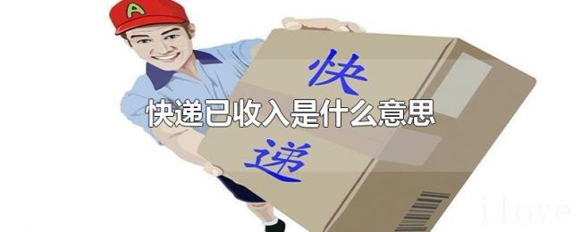快递已收入是什么意思